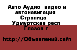 Авто Аудио, видео и автонавигация - Страница 2 . Удмуртская респ.,Глазов г.